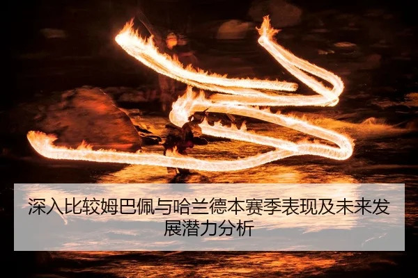 深入比较姆巴佩与哈兰德本赛季表现及未来发展潜力分析