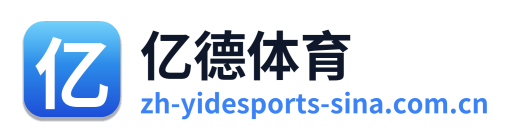 亿德体育